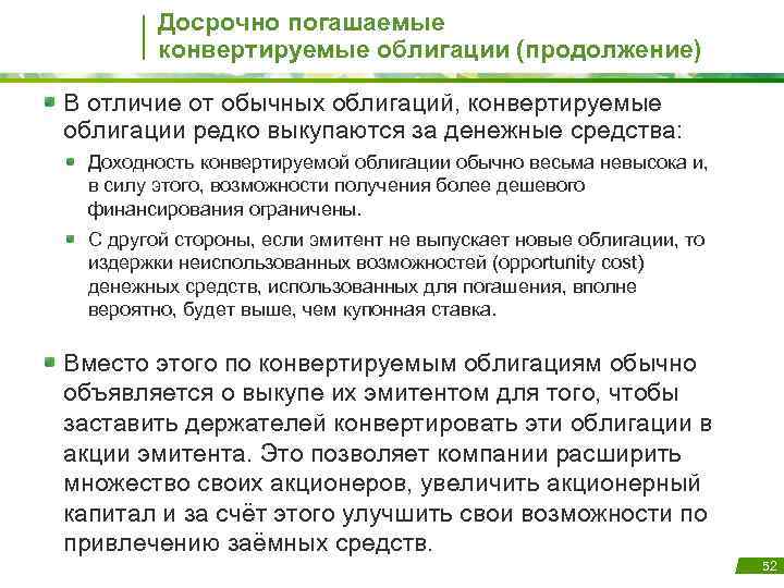 Досрочно погашаемые конвертируемые облигации (продолжение) В отличие от обычных облигаций, конвертируемые облигации редко выкупаются