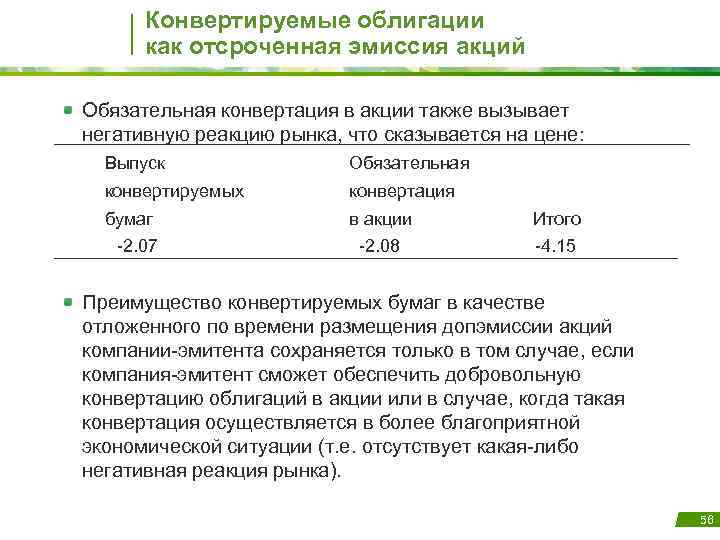 Конвертируемые облигации как отсроченная эмиссия акций Обязательная конвертация в акции также вызывает негативную реакцию