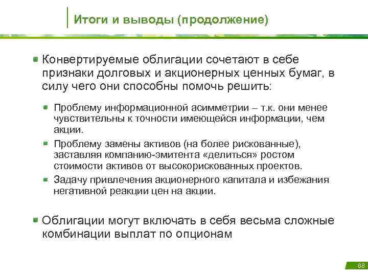 Итоги и выводы (продолжение) Конвертируемые облигации сочетают в себе признаки долговых и акционерных ценных