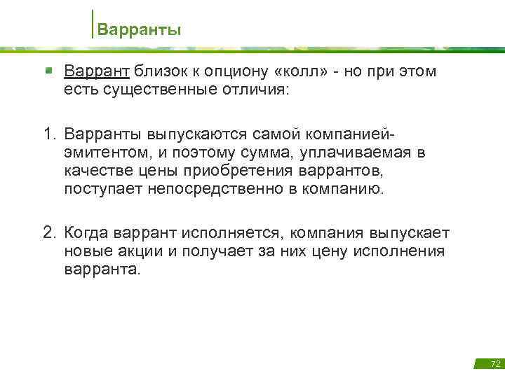 Варранты Варрант близок к опциону «колл» - но при этом есть существенные отличия: 1.