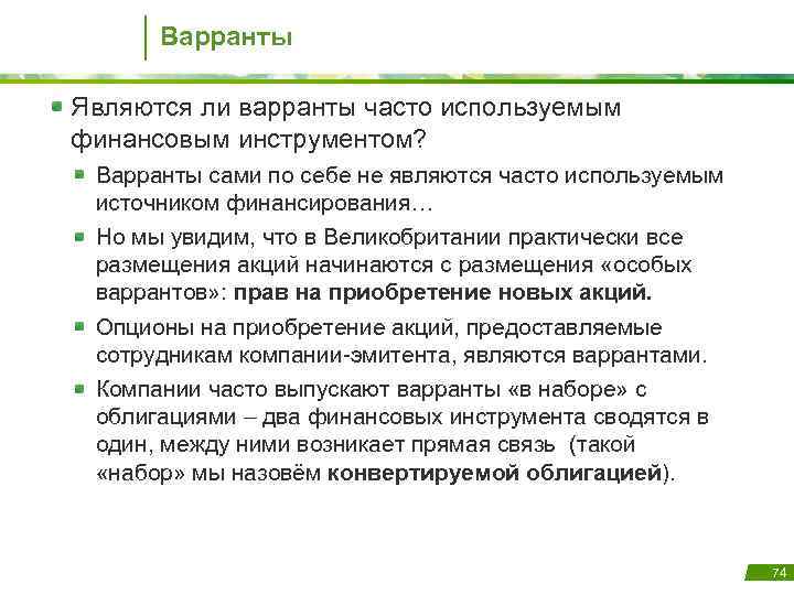 Варранты Являются ли варранты часто используемым финансовым инструментом? Варранты сами по себе не являются