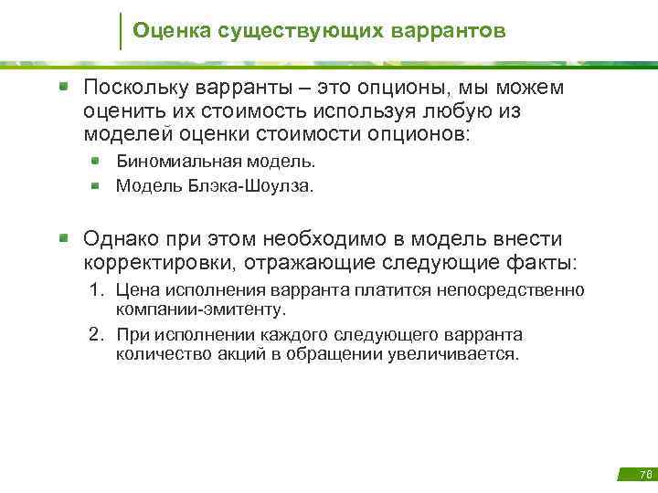 Оценка существующих варрантов Поскольку варранты – это опционы, мы можем оценить их стоимость используя