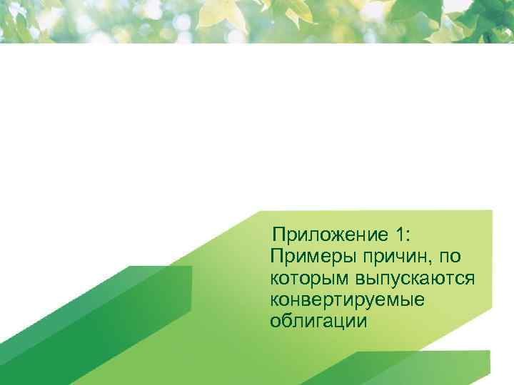 Приложение 1: Примеры причин, по которым выпускаются конвертируемые облигации 78 