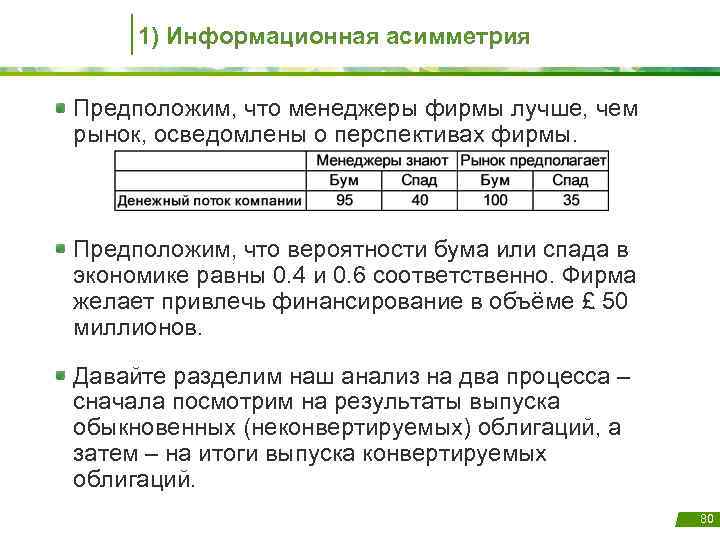 1) Информационная асимметрия Предположим, что менеджеры фирмы лучше, чем рынок, осведомлены о перспективах фирмы.