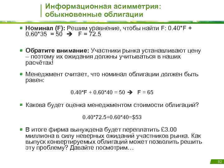 Информационная асимметрия: обыкновенные облигации Номинал (F): Решим уравнение, чтобы найти F: 0. 40*F +