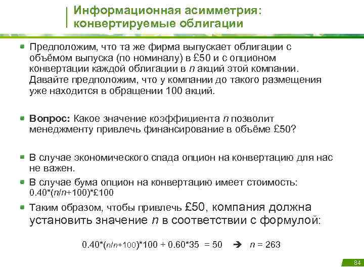 Информационная асимметрия: конвертируемые облигации Предположим, что та же фирма выпускает облигации с объёмом выпуска