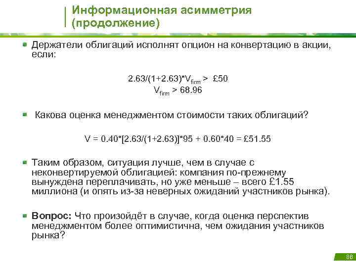 Информационная асимметрия (продолжение) Держатели облигаций исполнят опцион на конвертацию в акции, если: 2. 63/(1+2.