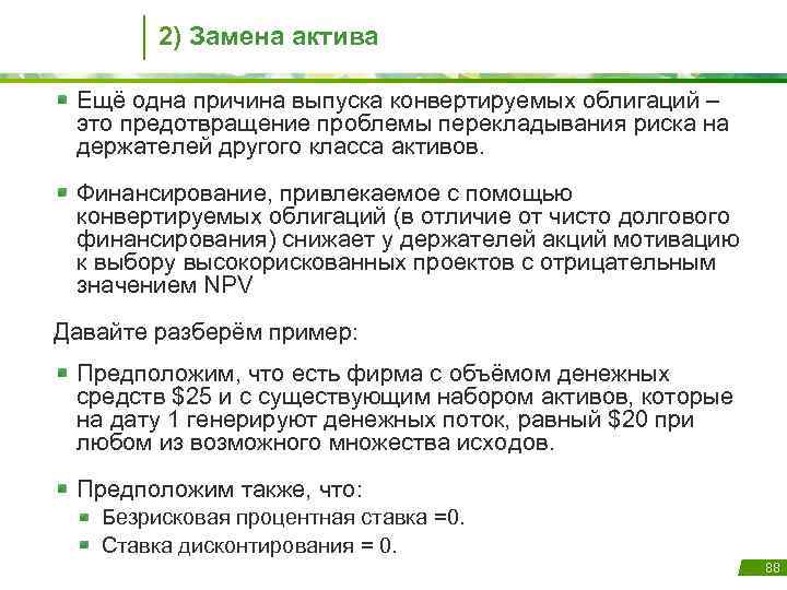 2) Замена актива Ещё одна причина выпуска конвертируемых облигаций – это предотвращение проблемы перекладывания