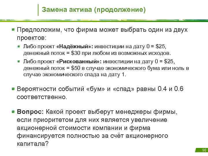 Замена актива (продолжение) Предположим, что фирма может выбрать один из двух проектов: Либо проект