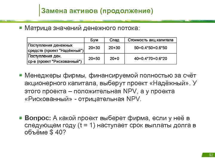 Замена активов (продолжение) Матрица значений денежного потока: Менеджеры фирмы, финансируемой полностью за счёт акционерного