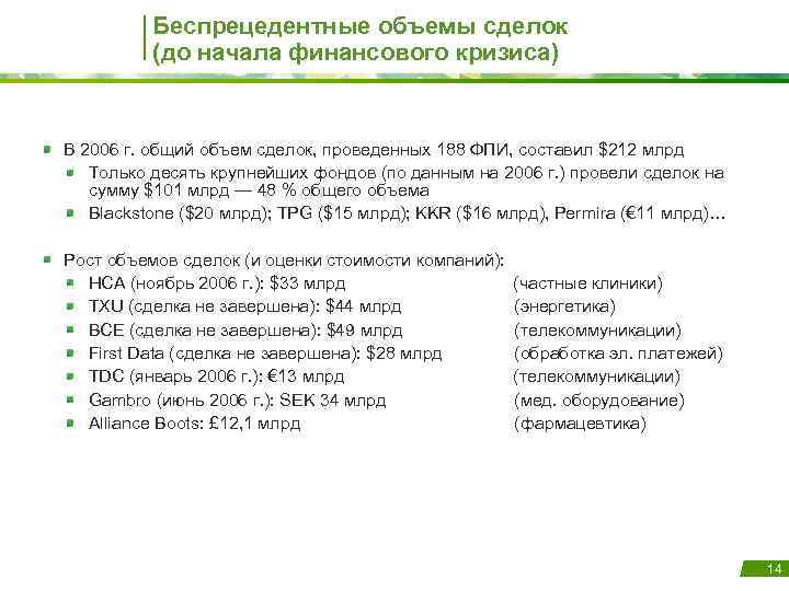 Беспрецедентные объемы сделок (до начала финансового кризиса) В 2006 г. общий объем сделок, проведенных