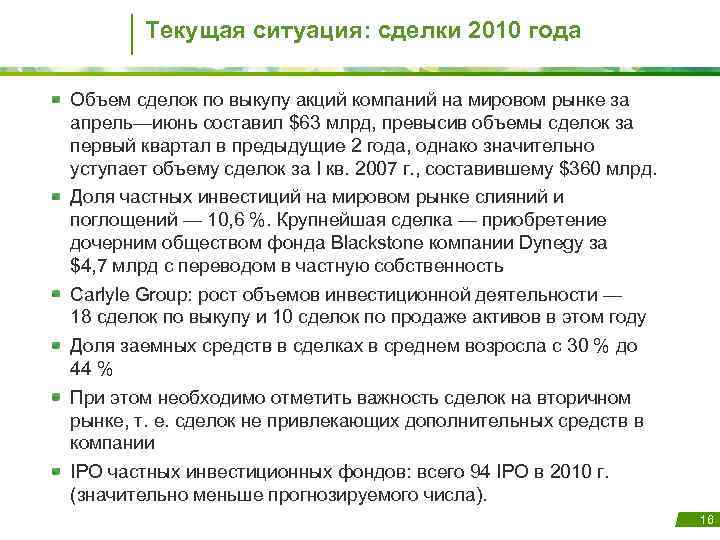 Текущая ситуация: сделки 2010 года Объем сделок по выкупу акций компаний на мировом рынке