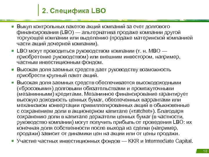 2. Специфика LBO Выкуп контрольных пакетов акций компаний за счет долгового финансирования (LBO) —