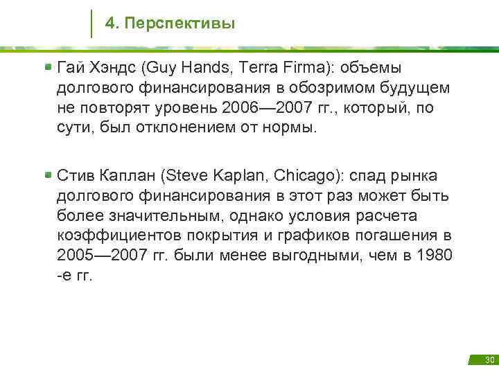 4. Перспективы Гай Хэндс (Guy Hands, Terra Firma): объемы долгового финансирования в обозримом будущем