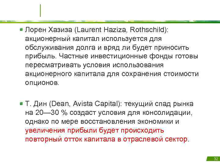 Лорен Хазиза (Laurent Haziza, Rothschild): акционерный капитал используется для обслуживания долга и вряд ли