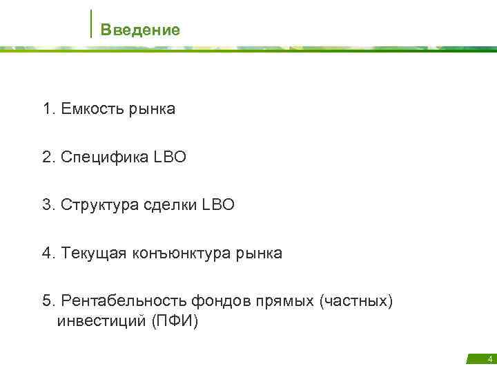 Введение 1. Емкость рынка 2. Специфика LBO 3. Структура сделки LBO 4. Текущая конъюнктура