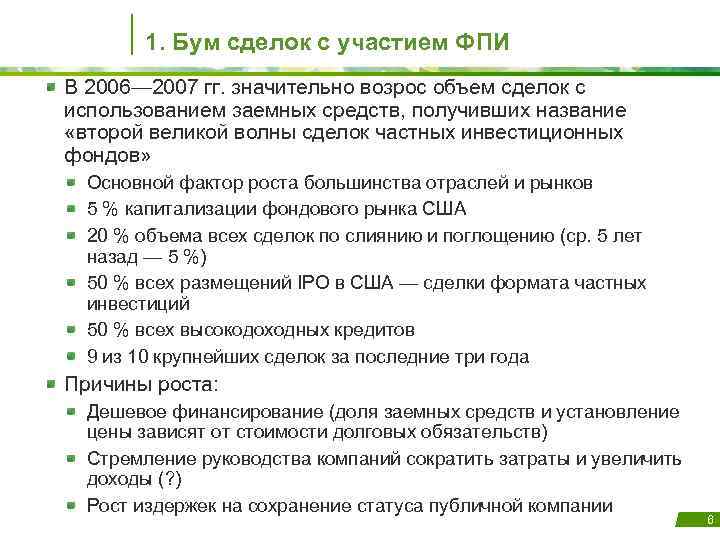 1. Бум сделок с участием ФПИ В 2006— 2007 гг. значительно возрос объем сделок