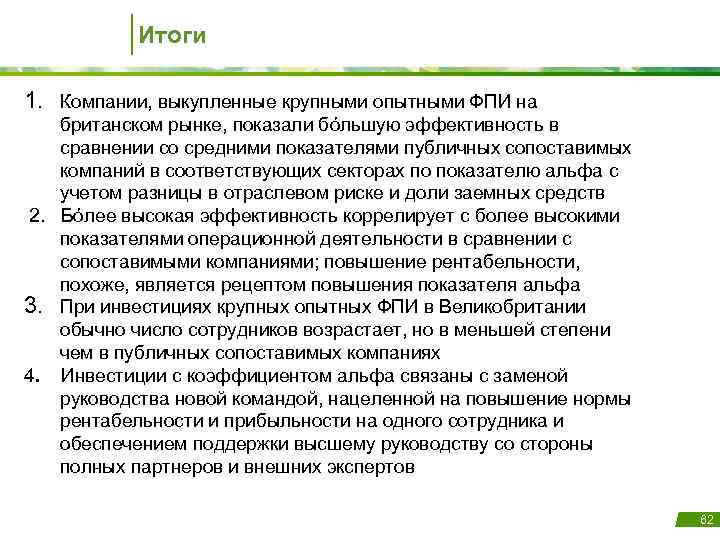 Итоги 1. Компании, выкупленные крупными опытными ФПИ на британском рынке, показали бóльшую эффективность в