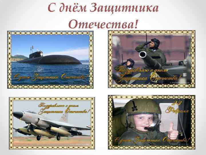 С днём Защитника Отечества! 