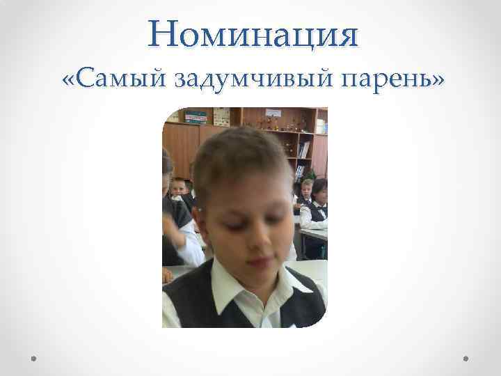 Номинация «Самый задумчивый парень» 