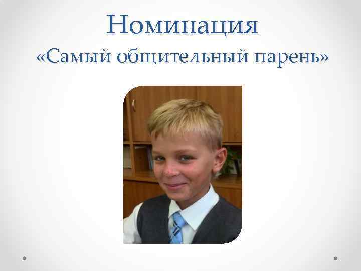 Номинация «Самый общительный парень» 