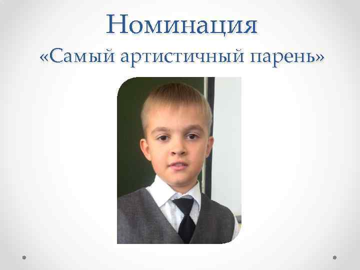 Номинация «Самый артистичный парень» 