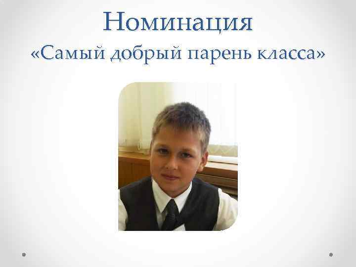 Номинация «Самый добрый парень класса» 