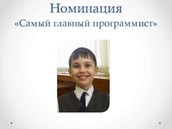 Номинация «Самый главный программист» 