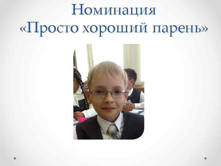 Номинация «Просто хороший парень» 