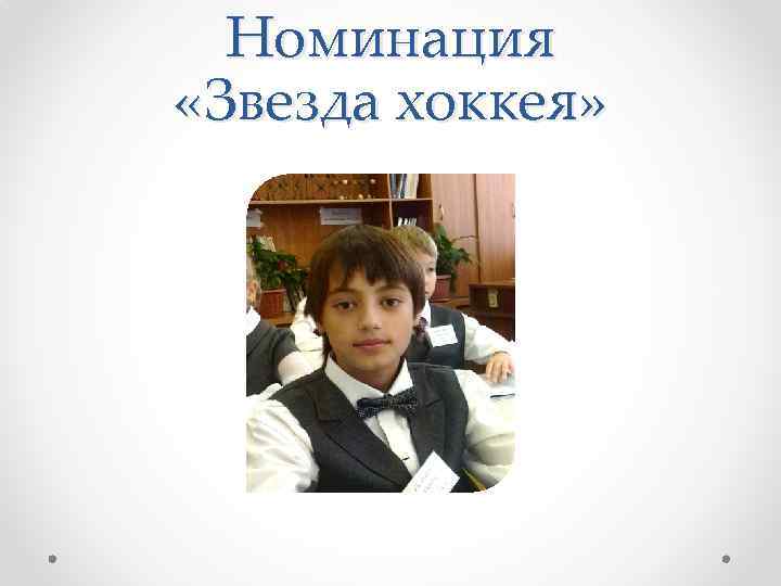 Номинация «Звезда хоккея» 