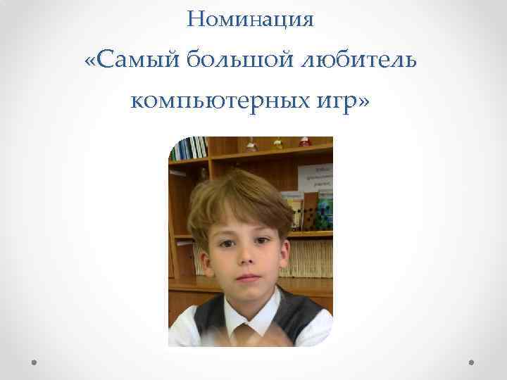 Номинация «Самый большой любитель компьютерных игр» 