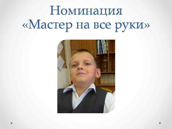 Номинация «Мастер на все руки» 