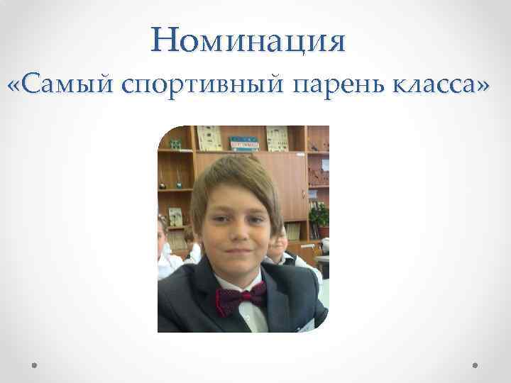 Номинация «Самый спортивный парень класса» 