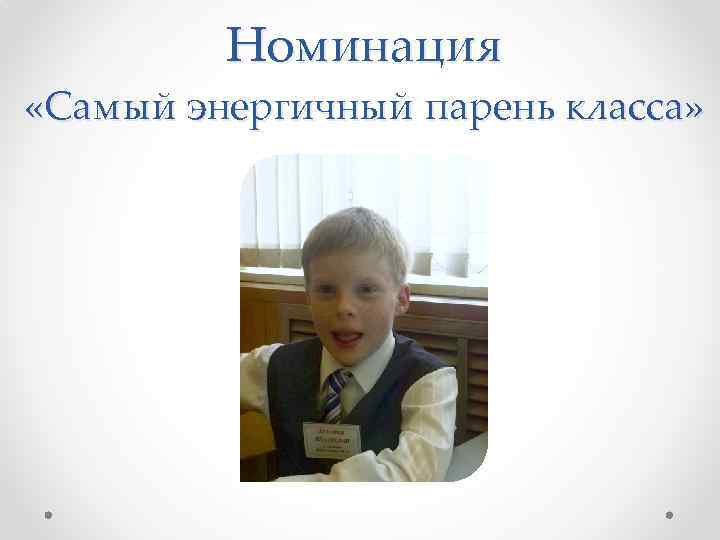 Номинация «Самый энергичный парень класса» 
