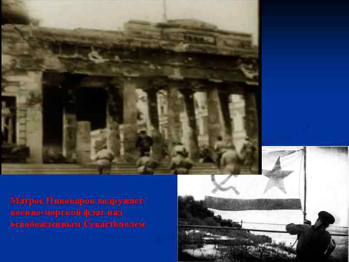 Матрос Пивоваров водружает военно-морской флаг над освобожденным Севастополем 