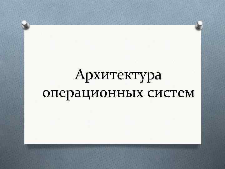 Архитектура операционных систем 