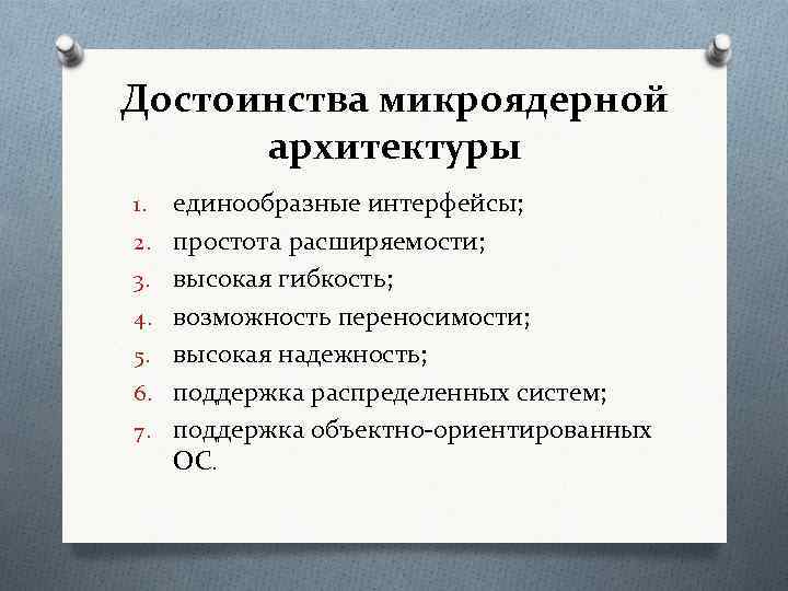 Выберите преимущества. Преимущества и недостатки микроядерной архитектуры. Основные преимущества микроядерной архитектуры. Достоинства и недостатки микроядерной архитектуры ОС. Преимущества микроядерной архитектуры ОС.