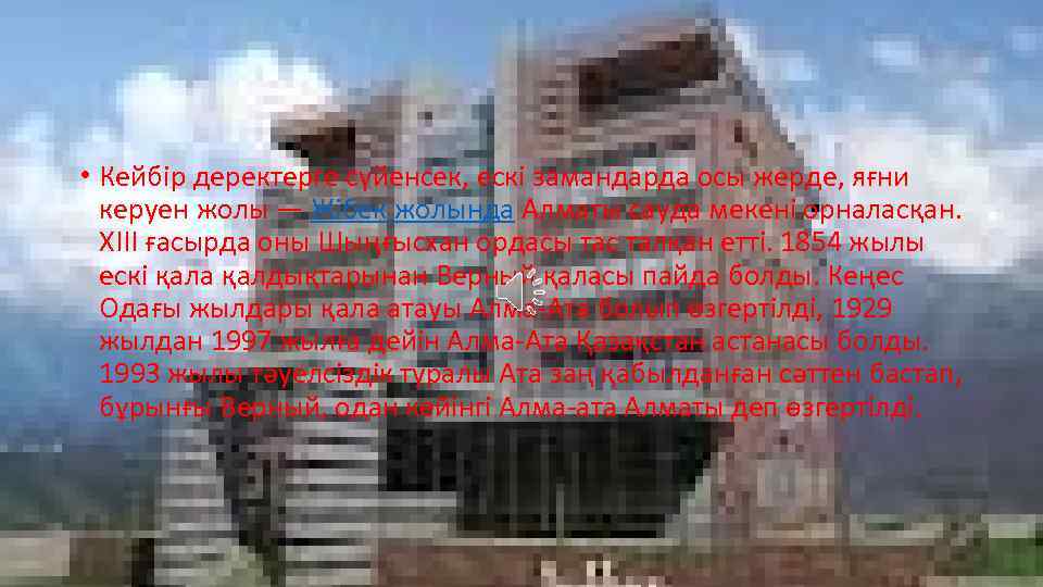  • Кейбір деректерге сүйенсек, ескі замандарда осы жерде, яғни керуен жолы — Жібек