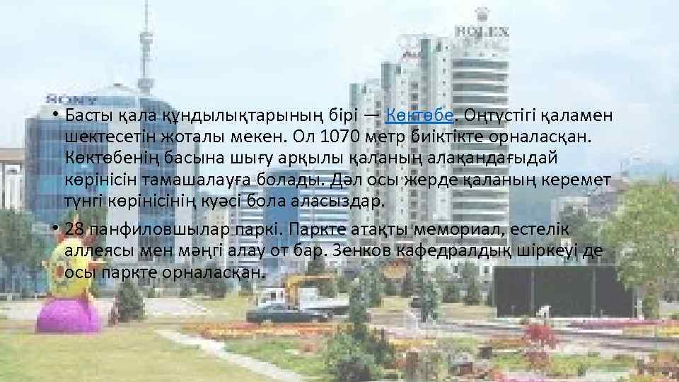  • Басты қала құндылықтарының бірі — Көктөбе. Оңтүстігі қаламен шектесетін жоталы мекен. Ол