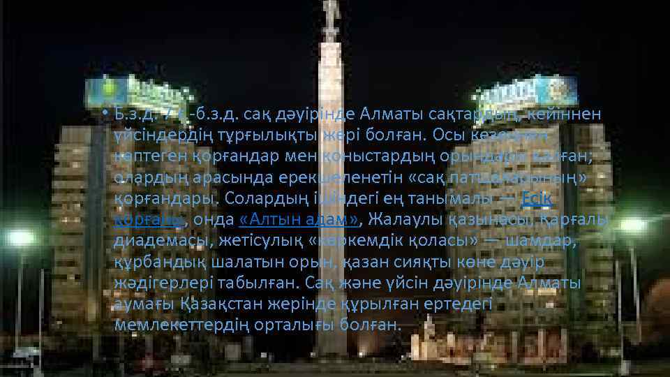  • Б. з. д. 7 ғ. -б. з. д. сақ дәуірінде Алматы сақтардың,