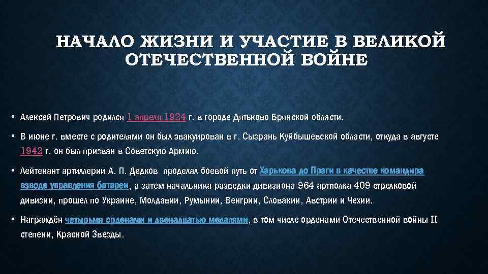 НАЧАЛО ЖИЗНИ И УЧАСТИЕ В ВЕЛИКОЙ ОТЕЧЕСТВЕННОЙ ВОЙНЕ • Алексей Петрович родился 1 апреля