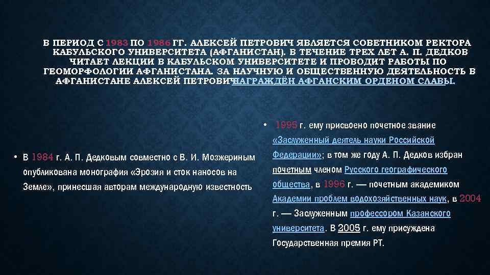 В ПЕРИОД С 1983 ПО 1986 ГГ. АЛЕКСЕЙ ПЕТРОВИЧ ЯВЛЯЕТСЯ СОВЕТНИКОМ РЕКТОРА КАБУЛЬСКОГО УНИВЕРСИТЕТА