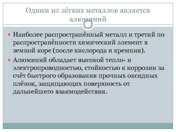 Одним из лёгких металлов является алюминий Наиболее распространённый металл и третий по распространённости химический