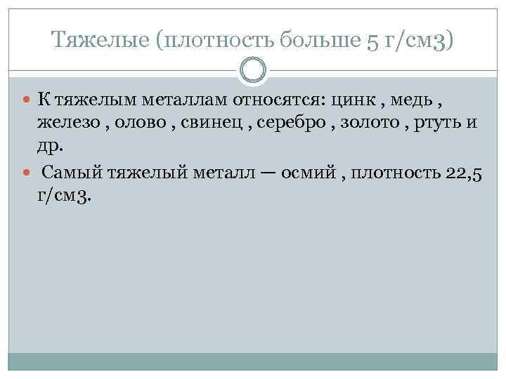 Тяжелые (плотность больше 5 г/см 3) К тяжелым металлам относятся: цинк , медь ,