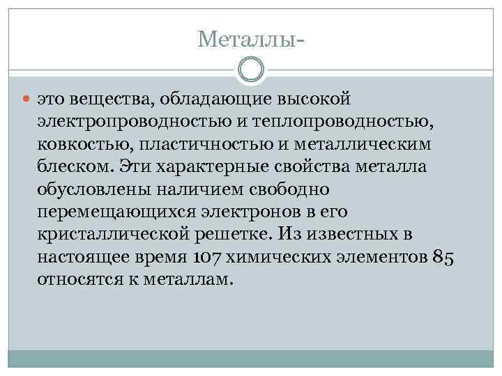 Металлы это вещества, обладающие высокой электропроводностью и теплопроводностью, ковкостью, пластичностью и металлическим блеском. Эти