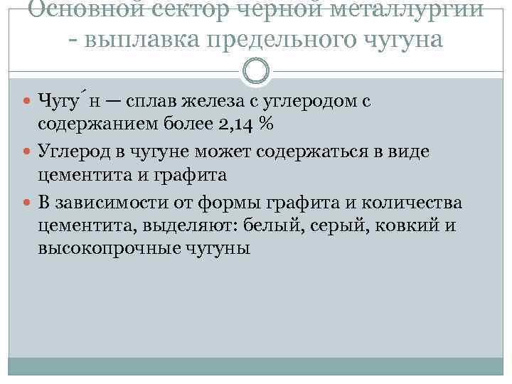 Основной сектор черной металлургии - выплавка предельного чугуна Чугу н — сплав железа с