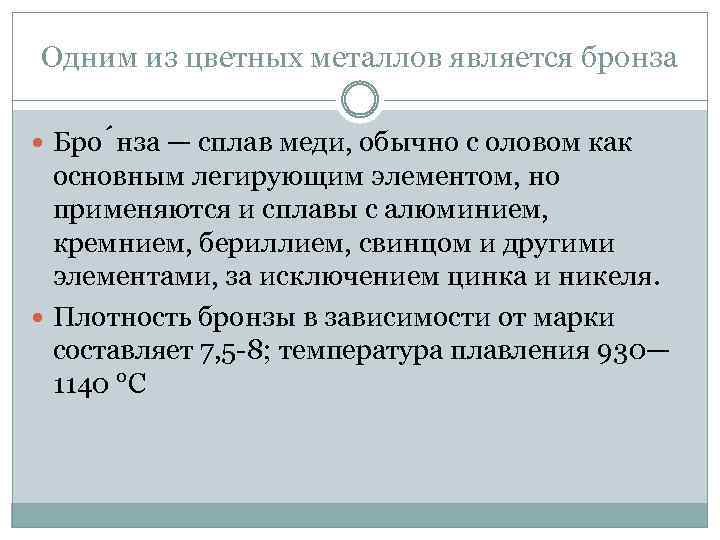 Одним из цветных металлов является бронза Бро нза — сплав меди, обычно с оловом