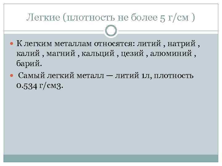 Легкие (плотность не более 5 г/см ) К легким металлам относятся: литий , натрий