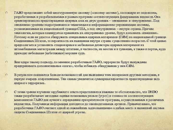 ГАЯО представляет собой многоуровневую систему ( «систему систем» ), состоящую из подсистем, разработанных и