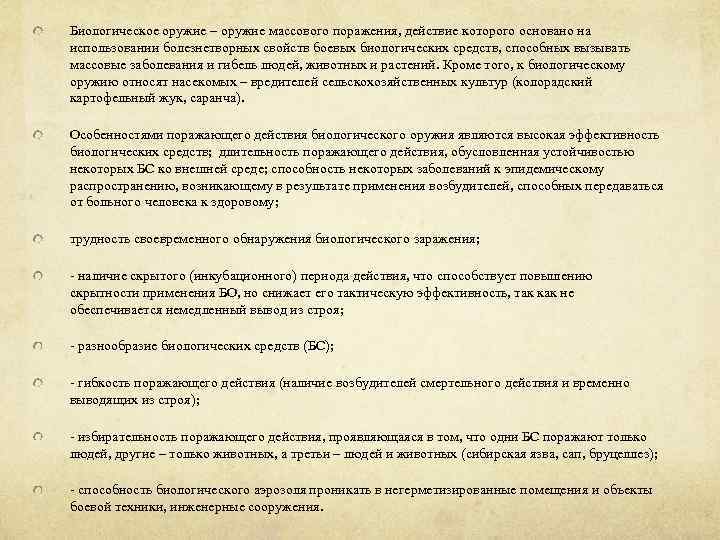 Биологическое оружие – оружие массового поражения, действие которого основано на использовании болезнетворных свойств боевых